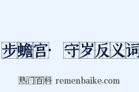 步蟾宫·守岁反义词是什么意思的图片